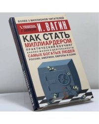 Как стать миллиардером. Практический коучинг