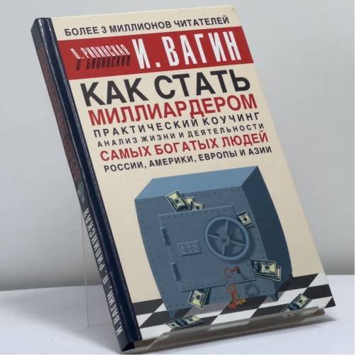 Обложка книги «Как стать миллиардером. Практический коучинг» — И. Вагин, П. Рипинская, ISBN 9785170222476