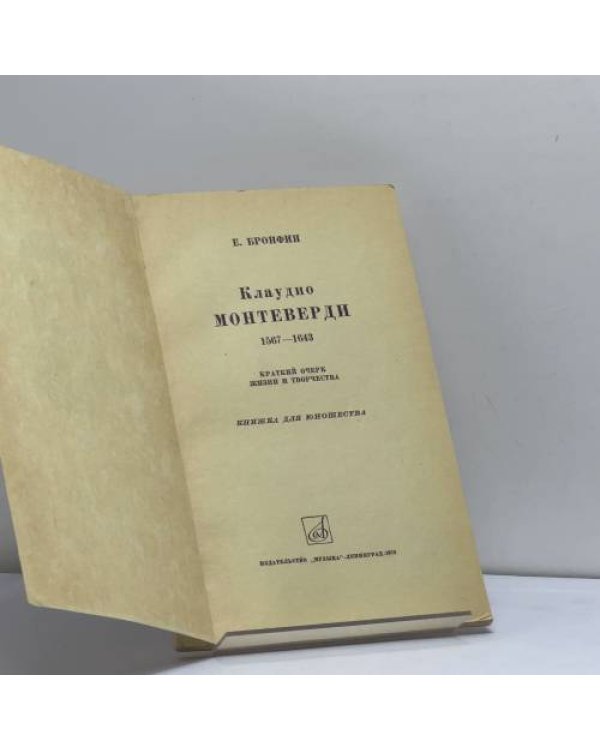 Дополнительное изображение книги «Клаудио Монтеверди»