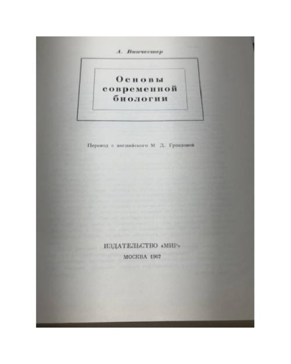 Основы современной биологии