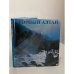 Обложка книги «Горный Алтай. Фотоальбом» — Владимир Оинчинович Адаров