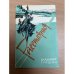 Обложка книги «Расстояния» — Владимир Гришин