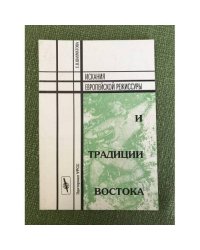 Искания Европейской режиссуры и традиции востока. Изд. 2-е