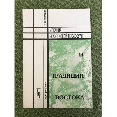 Искания Европейской режиссуры и традиции востока. Изд. 2-е