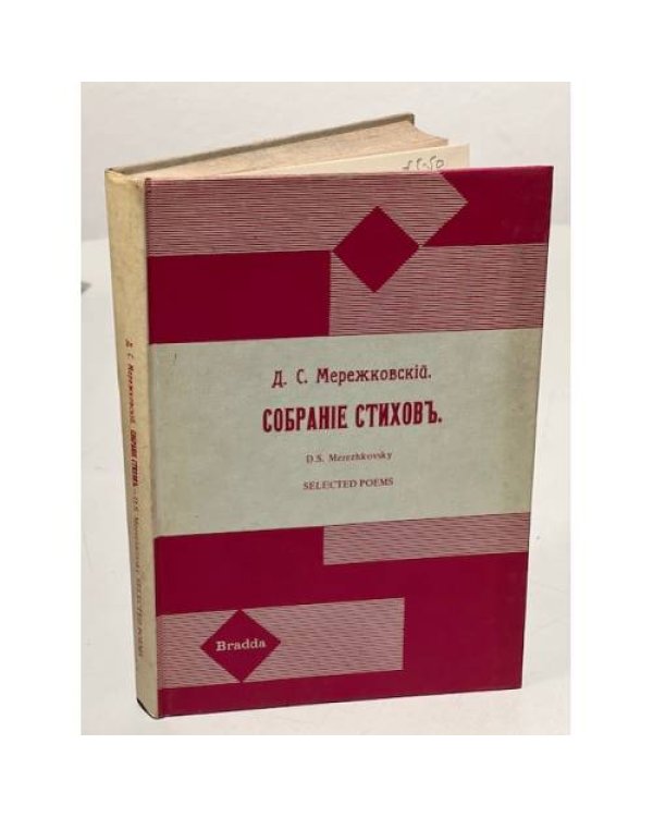 Дополнительное изображение книги «Д.С. Мережковский. Собрание стихов (1883-1910)»