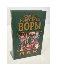 Самые известные воры 
