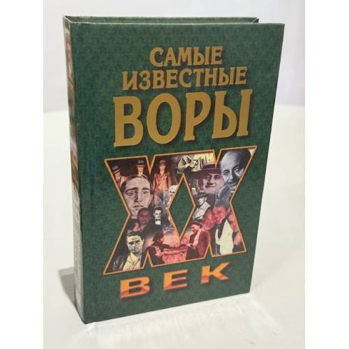 Обложка книги «Самые известные воры» — Ильясин Николай Николаевич