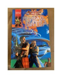 Первая битва