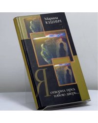 Я отворил пред тобою дверь...