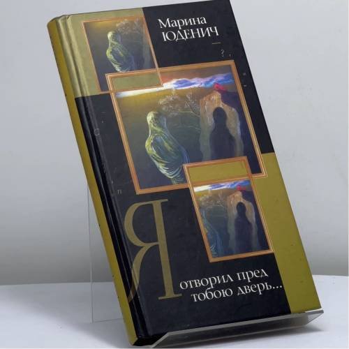 Обложка книги «Я отворил пред тобою дверь...» — М. Юденич, ISBN 9785170215713