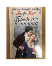 Проделки Купидона