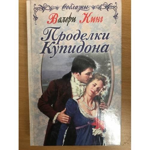 Проделки Купидона
