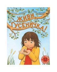 Живи, гусеничка! книжка-картинка