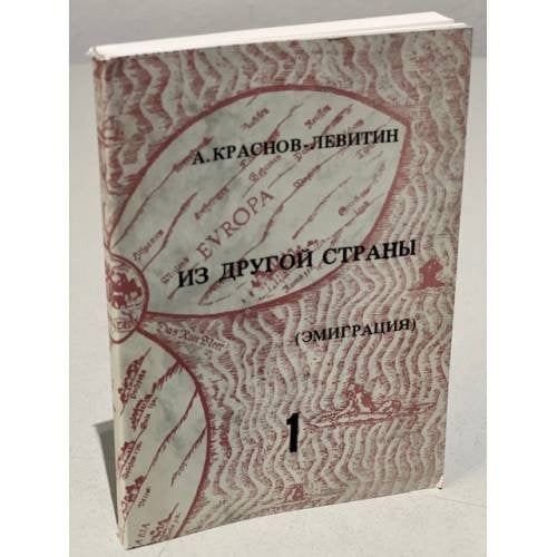 Обложка книги «Из другой страны» — А. Краснов-Левитин
