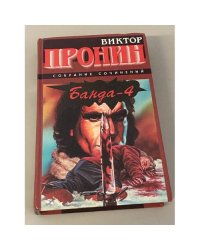 Банда-4. Испытание убийством