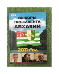 Выборы президента Абхазии. 2011 год. Международная организация по наблюдению за выборами CIS-EMO