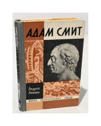 Адам Смит