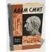 Обложка книги «Адам Смит» — Аникин Андрей Владимирович