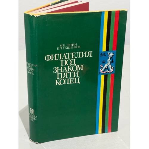 Обложка книги «Филателия под знаком пяти колец» — Автор не указан