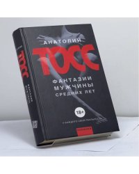 Фантазии мужчины средних лет