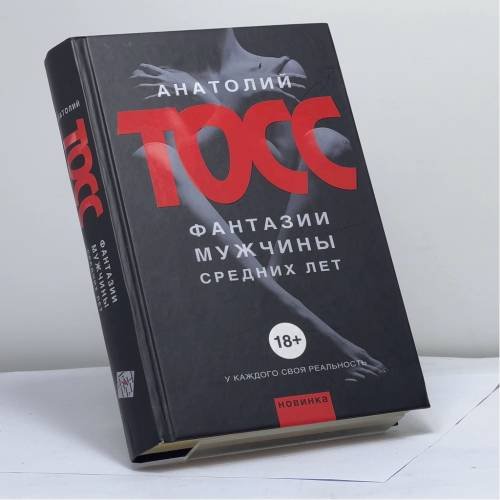 Обложка книги «Фантазии мужчины средних лет» — Анатолий Тосс, ISBN 9785170822256