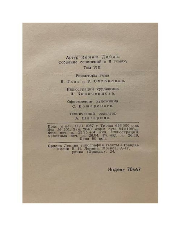 Конан Дойль. Собрание сочинений в восьми томах. Том 8