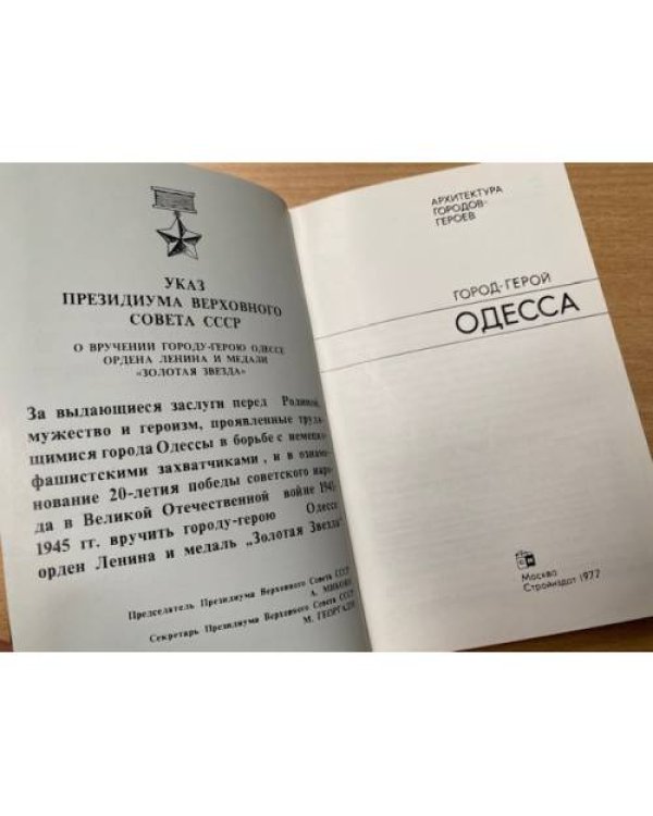 Город-герой Одесса