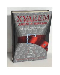 Худеем днем и ночью, или Методики похудания для ленивых и настойчивых