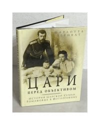 Цари перед объективом