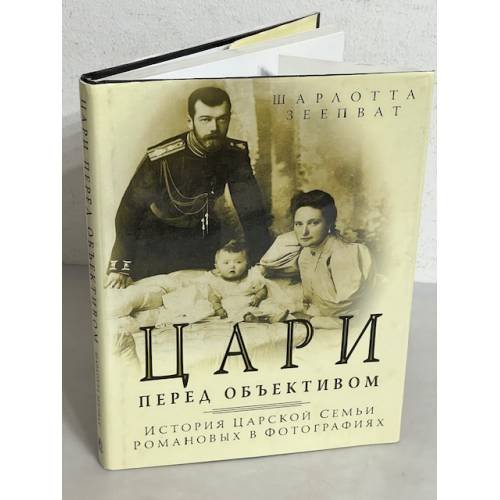 Цари перед объективом