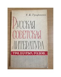Русская советская литература тридцатых годов