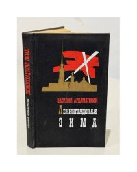 Ленинградская зима