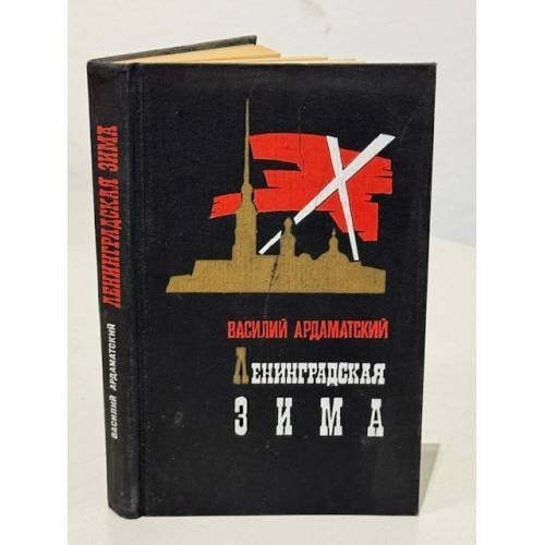 Обложка книги «Ленинградская зима» — Ардаматский Василий Иванович