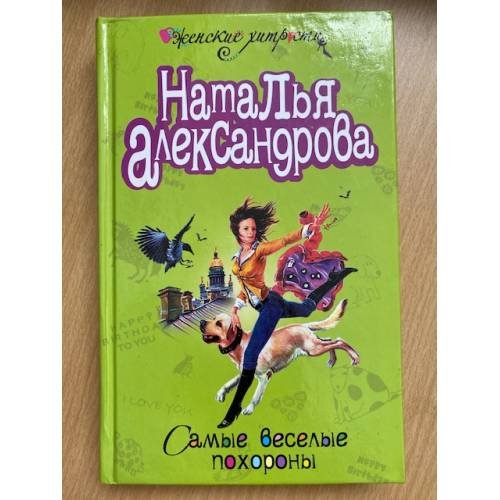 Самые веселые похороны