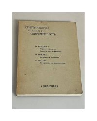 Христианство, атеизм и современность