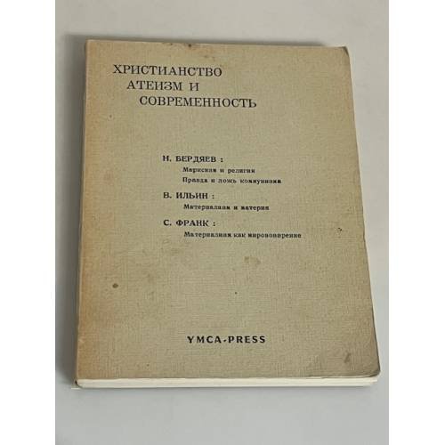 Христианство, атеизм и современность