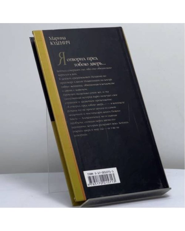 Дополнительное изображение книги «Я отворил пред тобою дверь...»