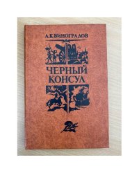 Черный консул