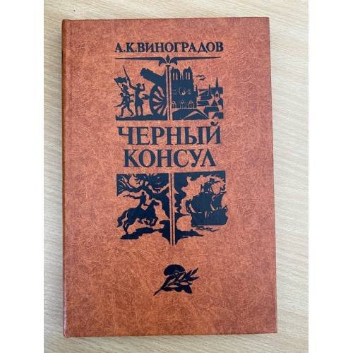 Черный консул