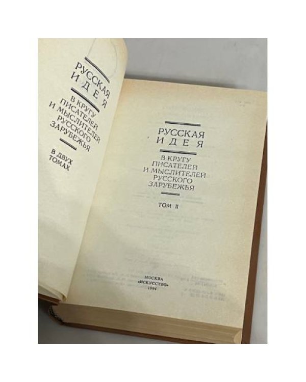 Дополнительное изображение книги «Русская идея »