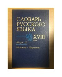 Словарь русского языка XVIII века. Выпуск 13. Молдавский-Напрокудить