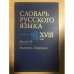 Словарь русского языка XVIII века. Выпуск 13. Молдавский-Напрокудить