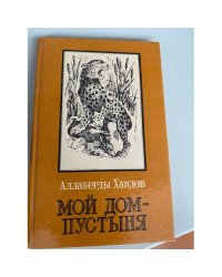 Мой дом - пустыня. Повести и рассказы