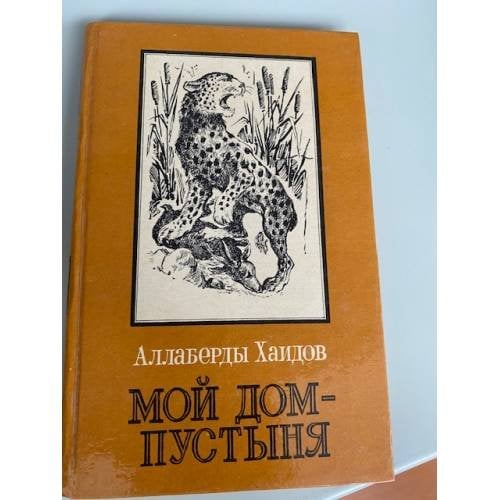 Мой дом - пустыня. Повести и рассказы