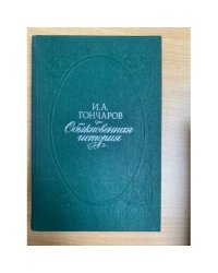 	Обыкновенная история