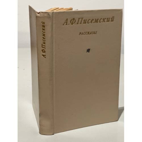 Обложка книги «. Рассказы» — А. Ф. Писемский