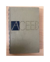 Николай Асеев. Собрание сочинений в пяти томах. Том 1