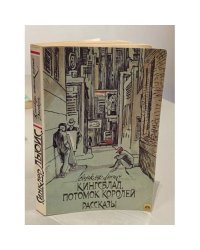 Кингсблад, потомок королей. Рассказы