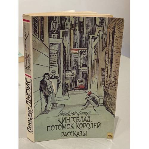 Кингсблад, потомок королей. Рассказы