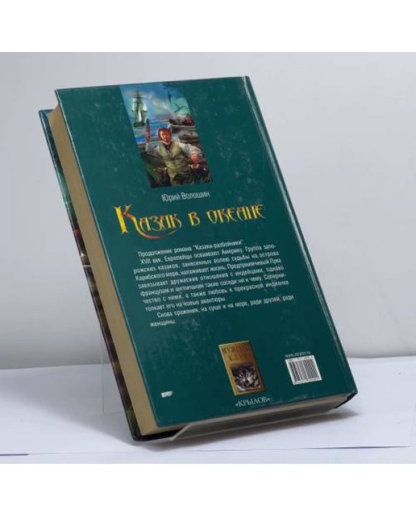 Дополнительное изображение книги «Казак в океане»